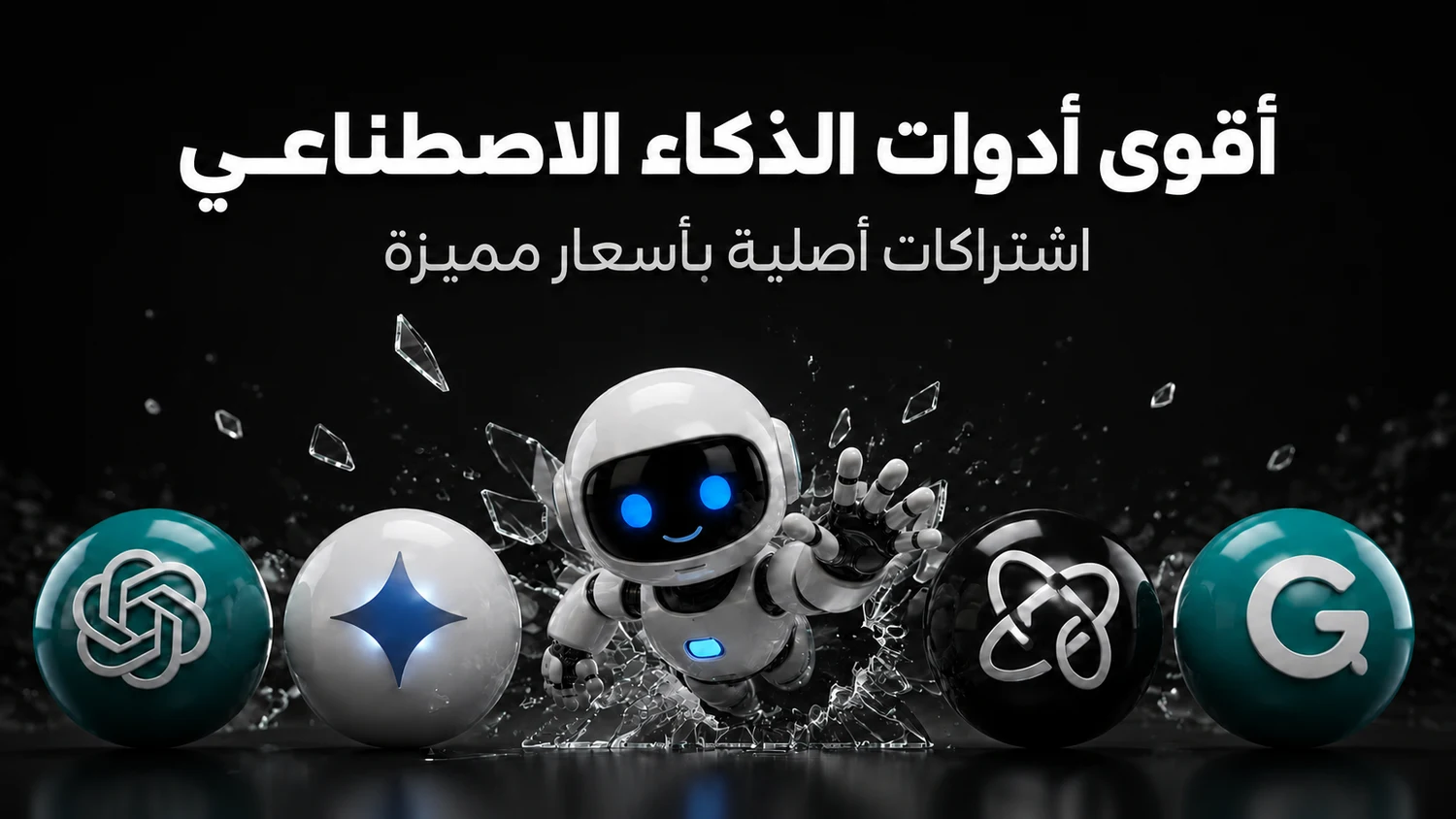 الذكاء الاصطناعي