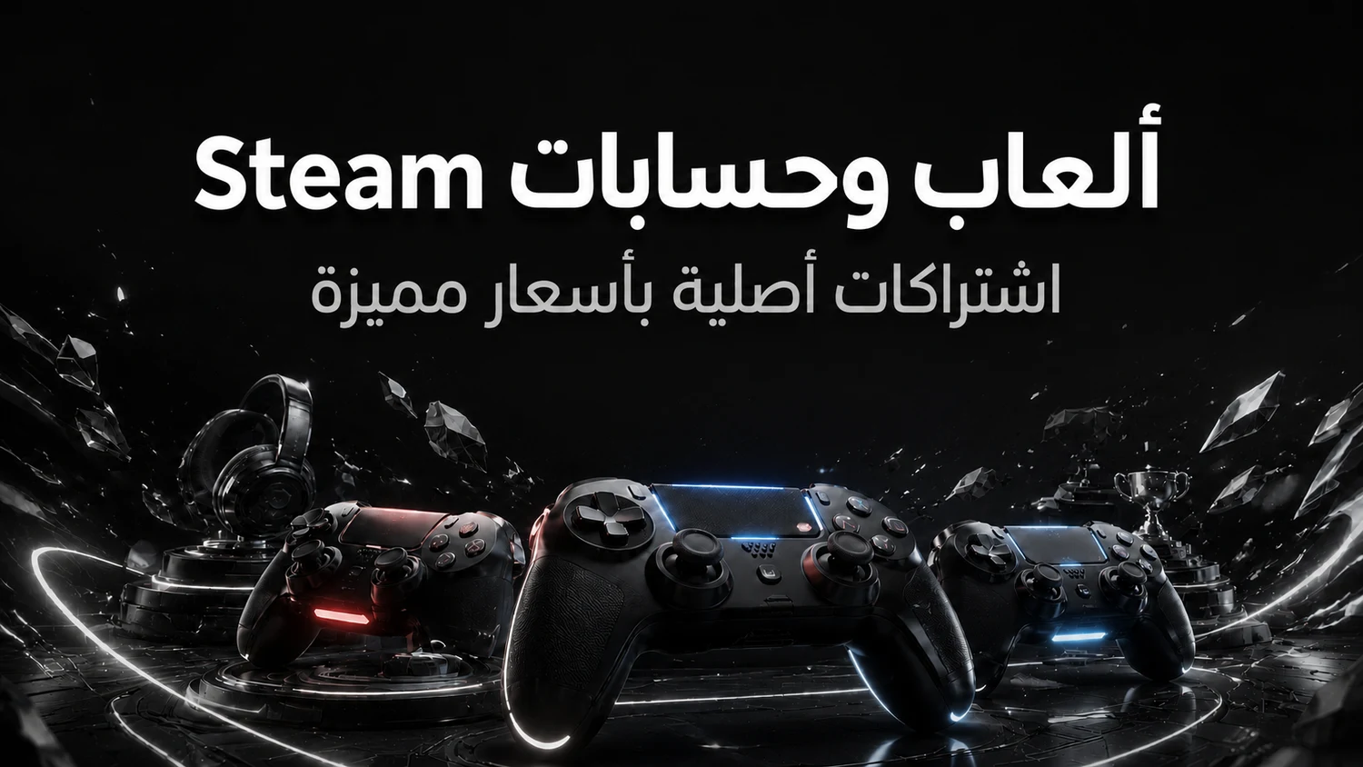 ألعاب وحسابات ستيم