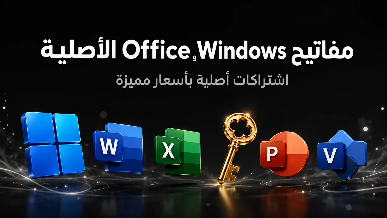 مفاتيح ويندوز وأوفيس