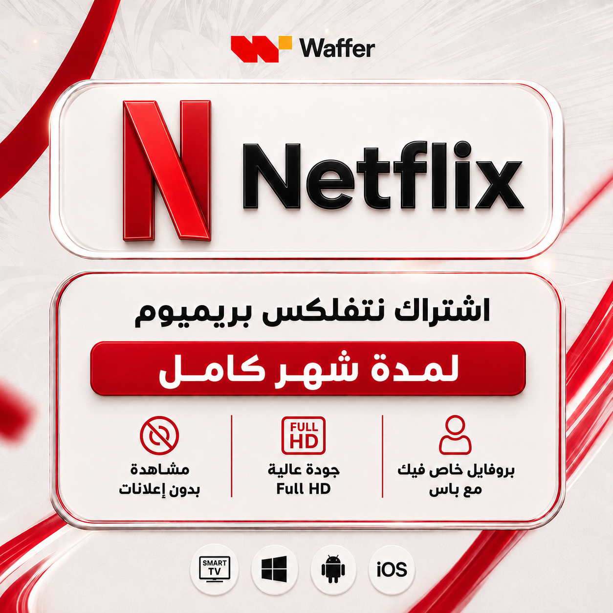 اشتراك نتفلكس لمدة شهر