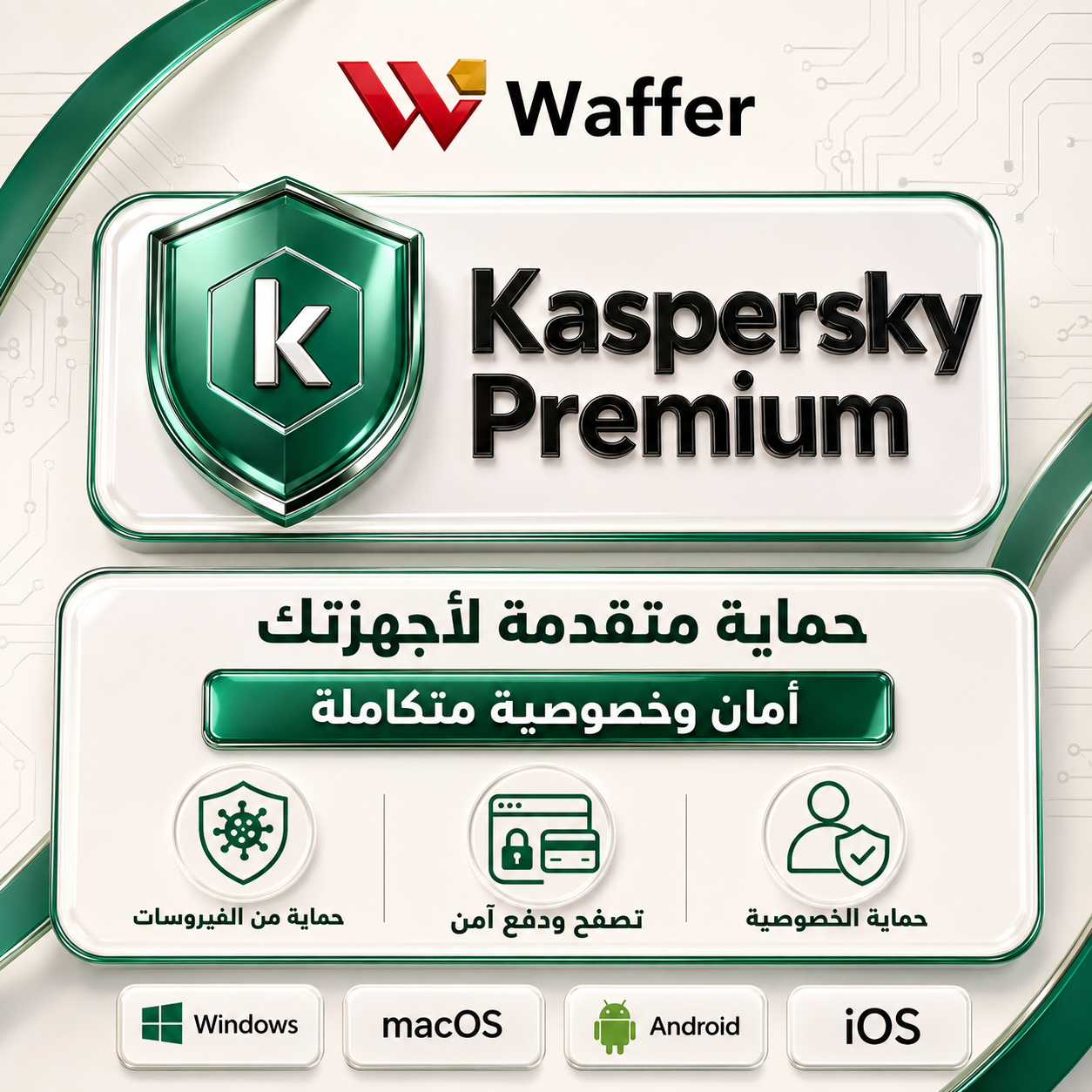 Kaspersky Premium لمدة سنة