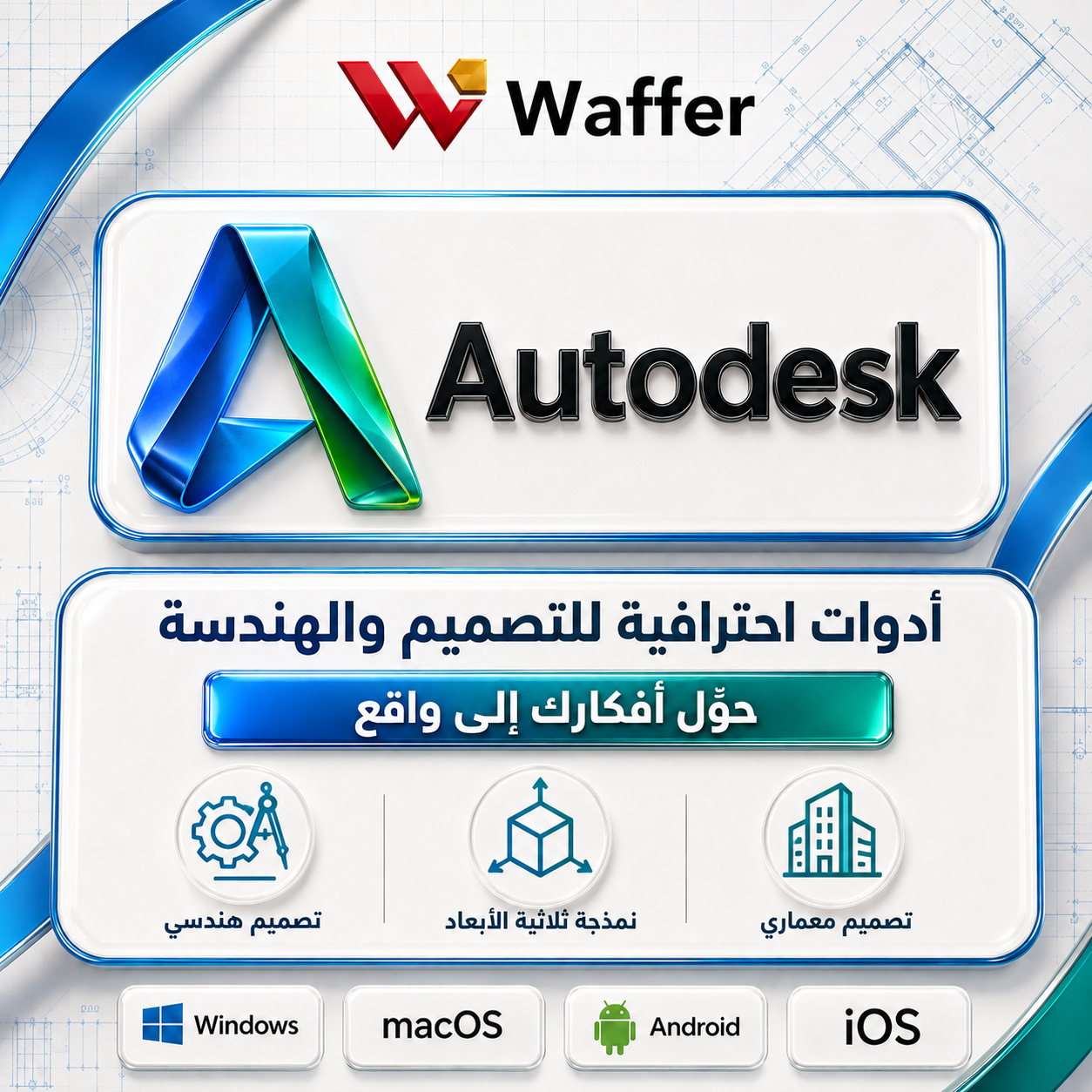 اشتراك جميع برامج اوتوديسك لمدة سنة