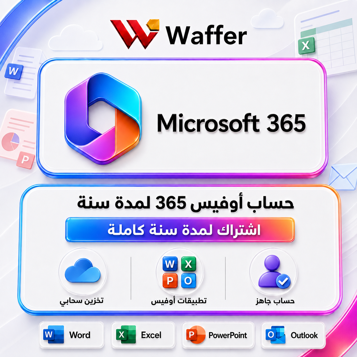 حساب اوفيس 365 لمدة سنة